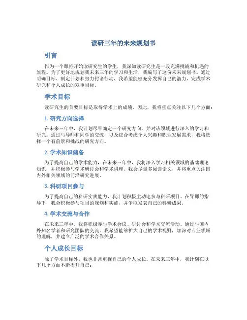 读研三年的未来规划书