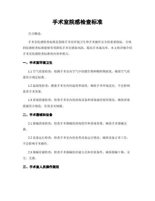 手术室院感检查标准
