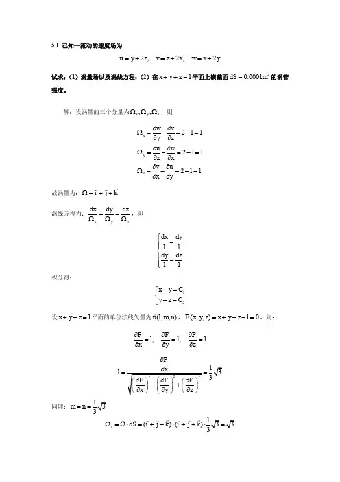 流体力学第三次作业及答案