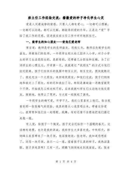 班主任工作经验交流：播撒爱的种子净化学生心灵（2篇）