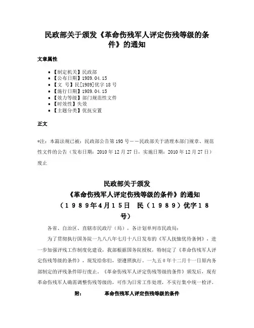 民政部关于颁发《革命伤残军人评定伤残等级的条件》的通知