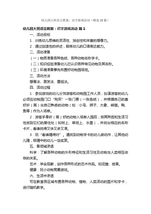 幼儿园大班语言教案：识字游戏活动（精选10篇）