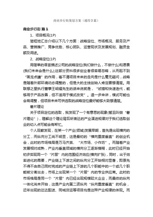 商业步行街策划方案（通用3篇）