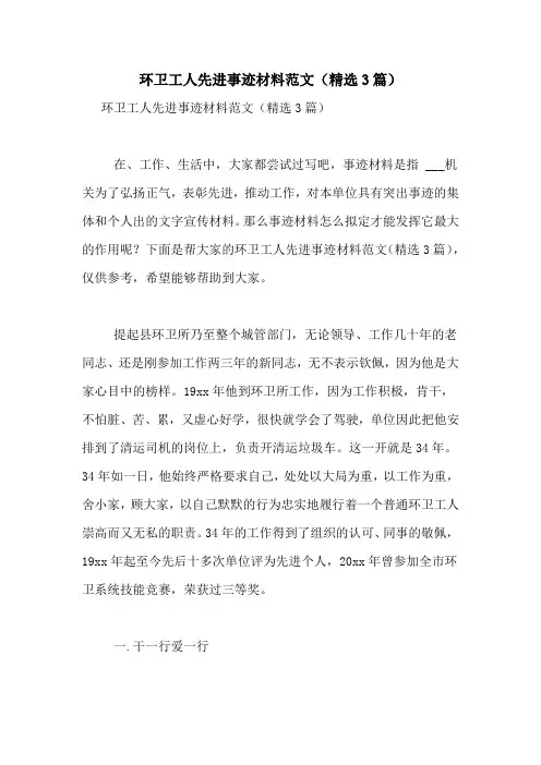 环卫工人先进事迹材料范文(精选3篇)