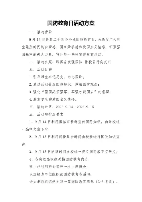 国防教育日活动方案