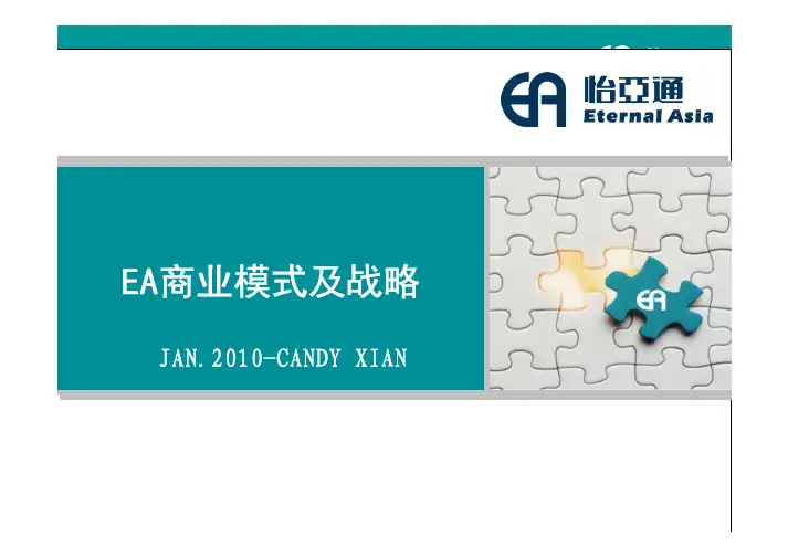 EA商业模式介绍