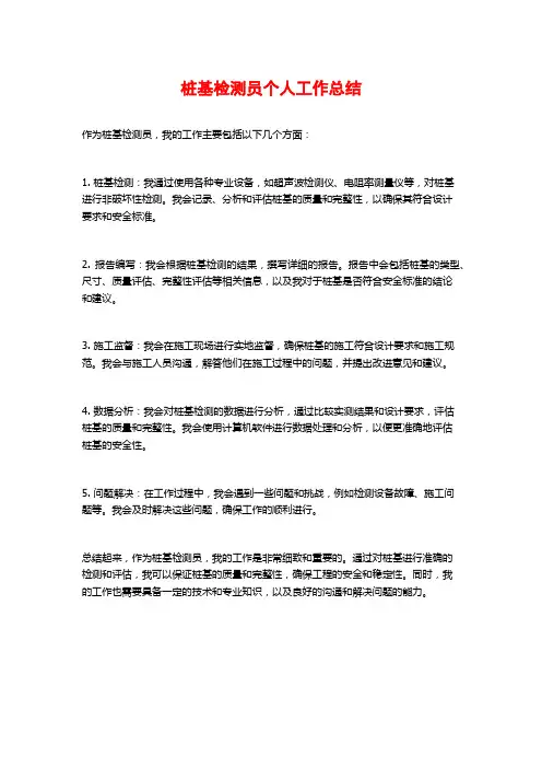 桩基检测员个人工作总结