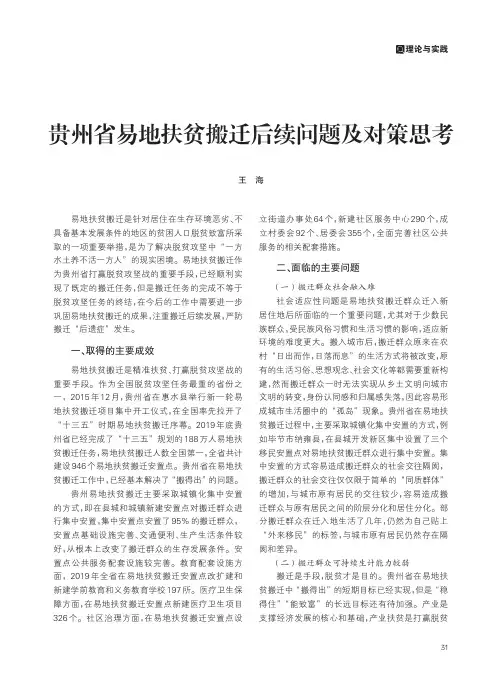 贵州省易地扶贫搬迁后续问题及对策思考