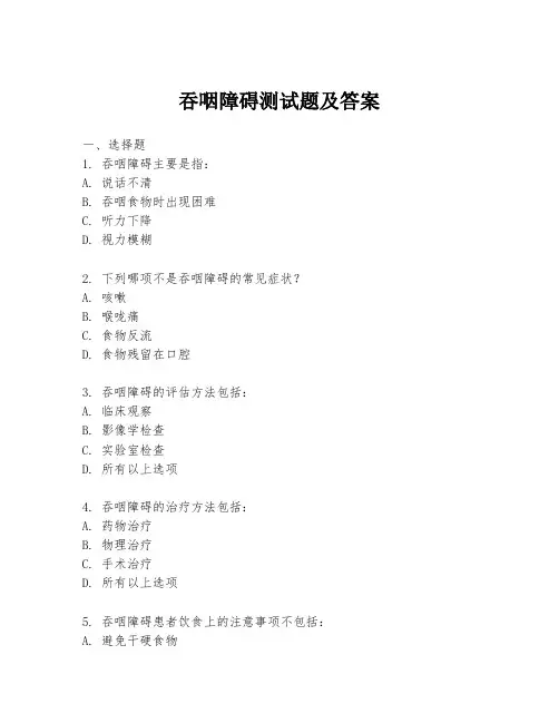 吞咽障碍测试题及答案