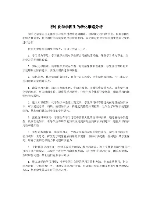 初中化学学困生的转化策略分析