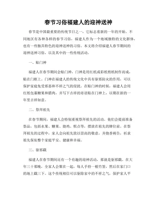 春节习俗福建人的迎神送神