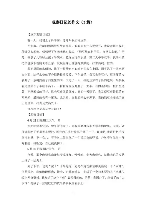 观察日记的作文(3篇)