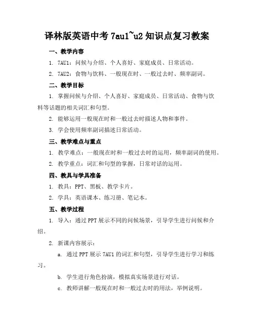 译林版英语中考7au1~u2知识点复习教案