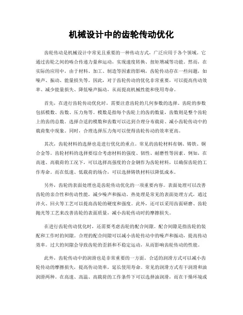 机械设计中的齿轮传动优化