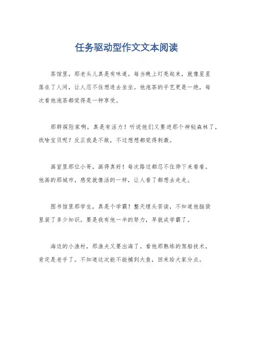 任务驱动型作文文本阅读