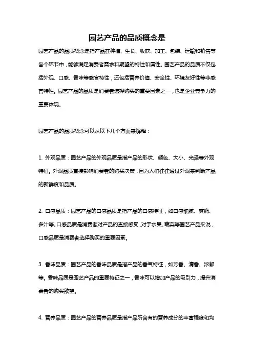 园艺产品的品质概念是