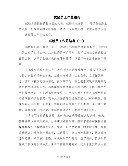 试验员工作总结范(5篇)