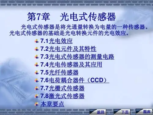 传感器(电子教案)第7章
