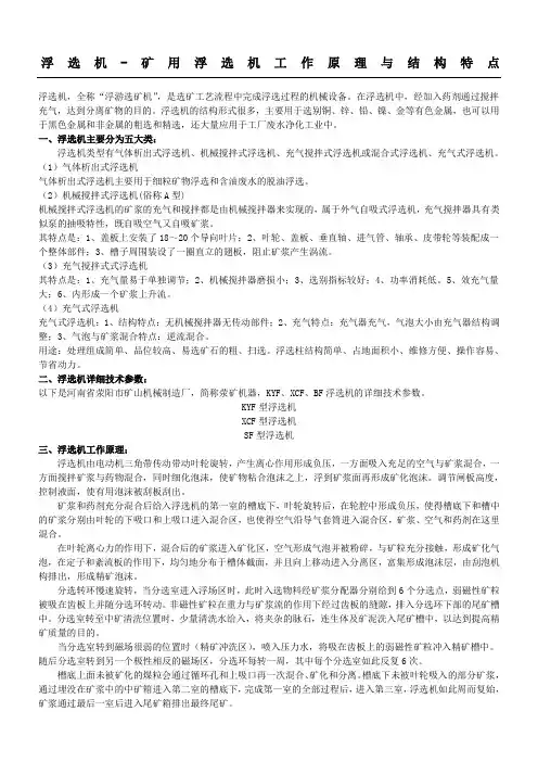 浮选机矿用浮选机工作原理与结构特点