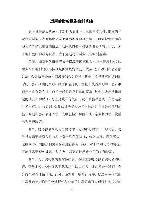 适用的财务报告编制基础