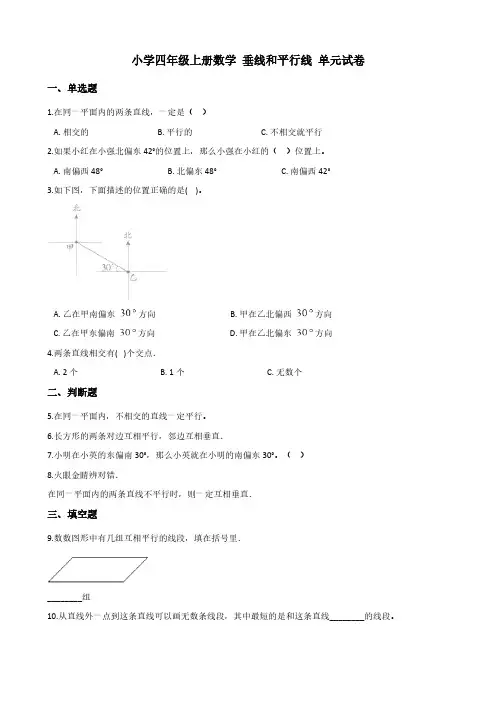 小学四年级上册数学 垂线和平行线 单元试卷【含答案】