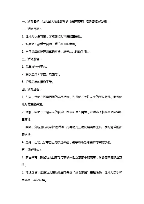 幼儿教案幼儿园大班社会科学《爱护花草》维护植物活动设计