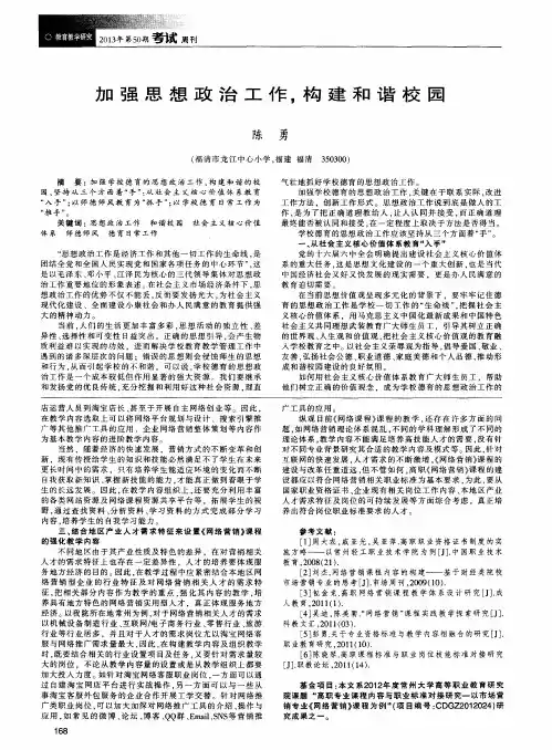 加强思想政治工作,构建和谐校园