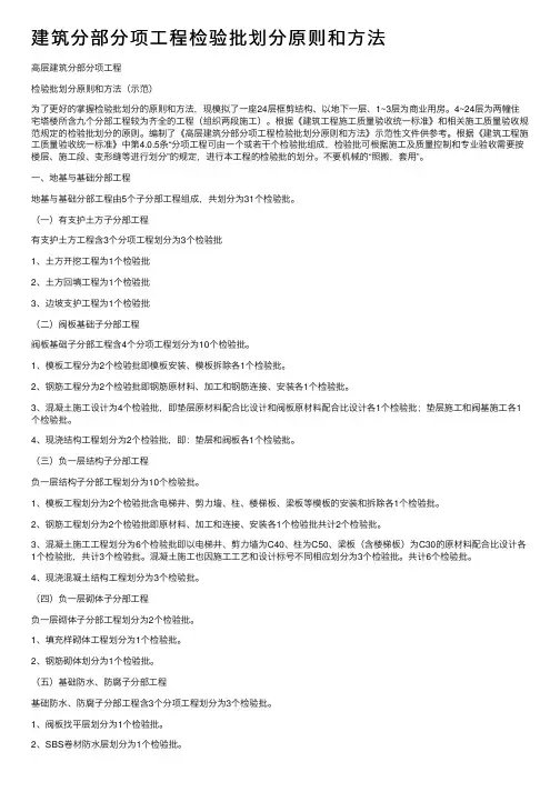 建筑分部分项工程检验批划分原则和方法