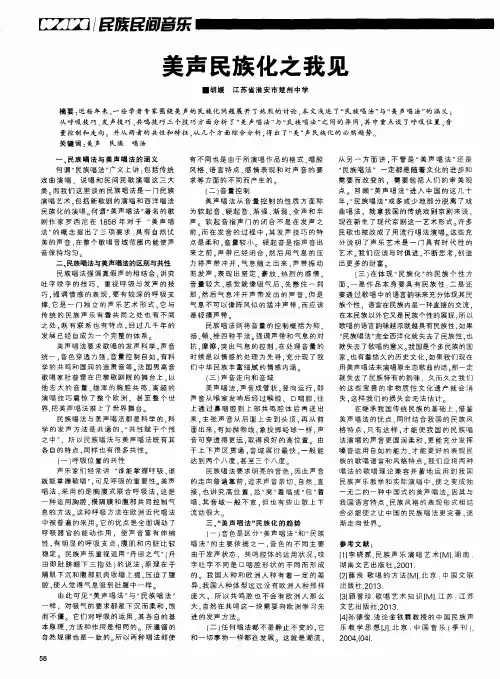 美声民族化之我见