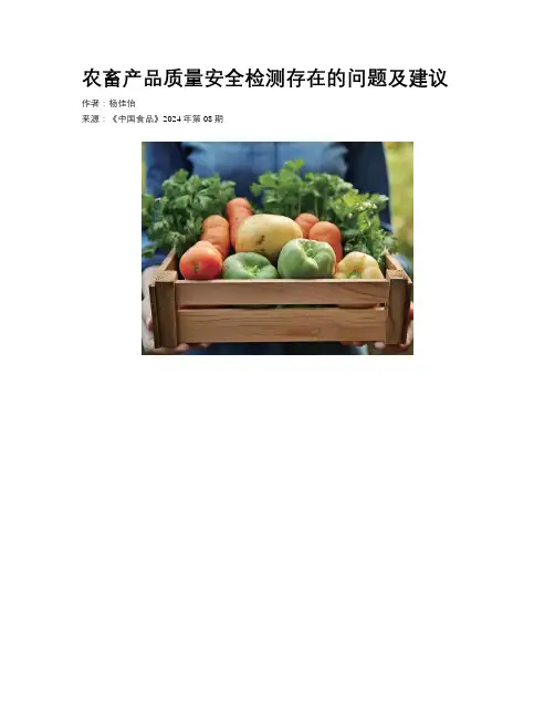 农畜产品质量安全检测存在的问题及建议