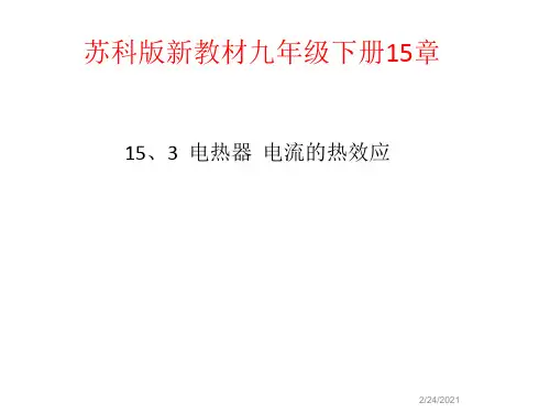 15.3 电热器电流的热效应 —苏科版九年级物理下册同步课件