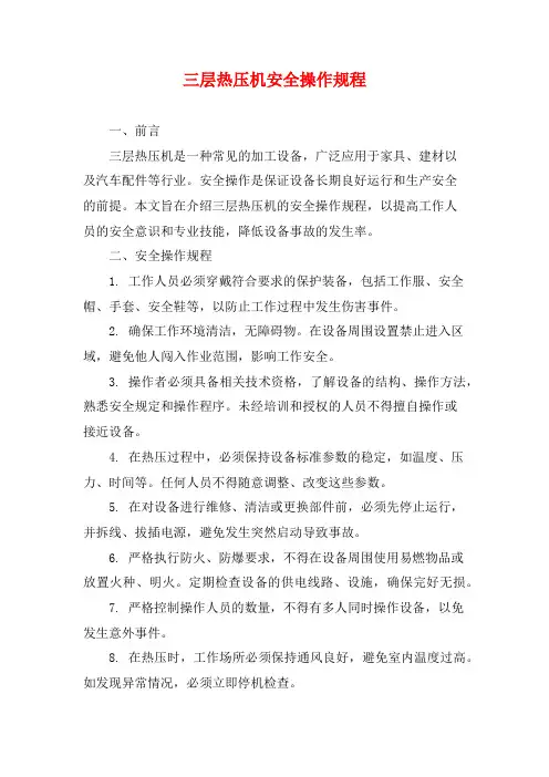 三层热压机安全操作规程