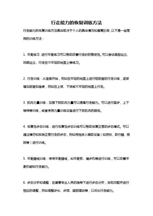 行走能力的恢复训练方法