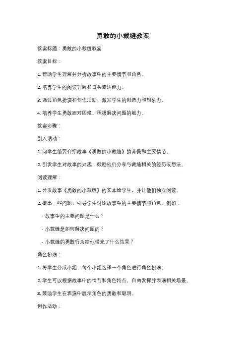 勇敢的小裁缝教案