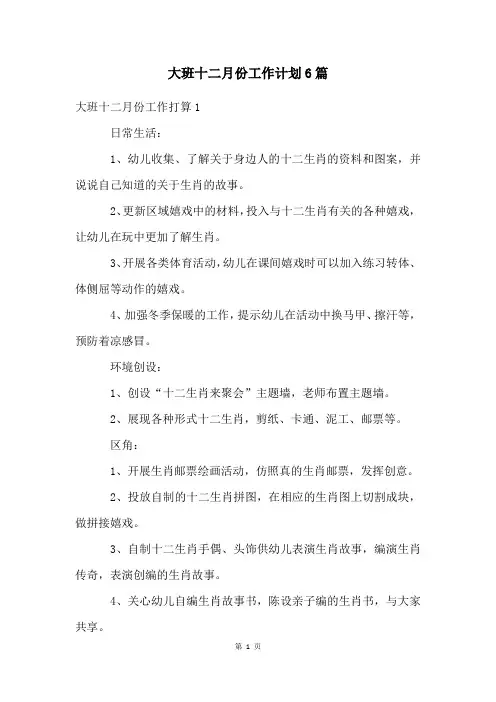 大班十二月份工作计划6篇