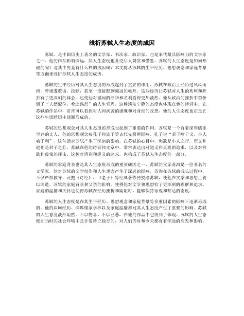 浅析苏轼人生态度的成因