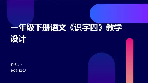 一年级下册语文《识字四》教学设计