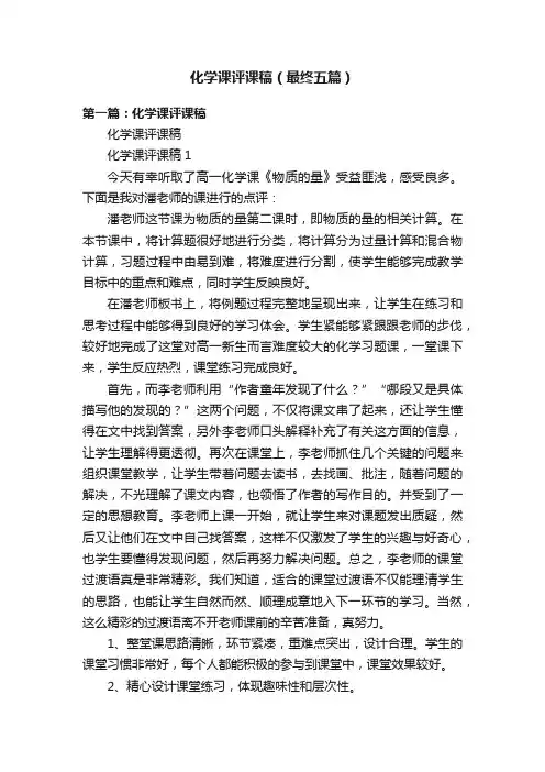 化学课评课稿（最终五篇）
