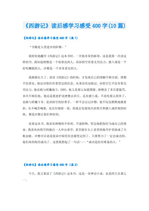 《西游记》读后感学习感受400字(10篇)