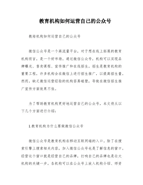 教育机构如何运营自己的公众号