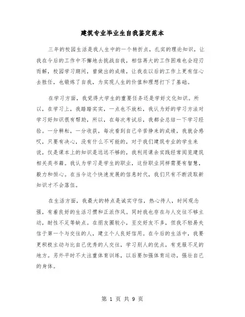 建筑专业毕业生自我鉴定范本（四篇）