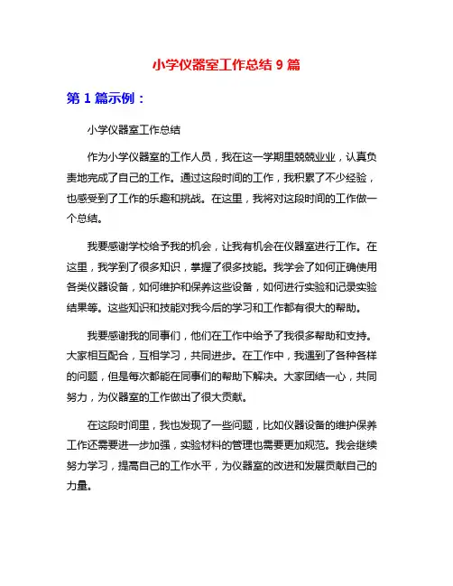 小学仪器室工作总结9篇
