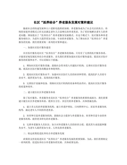 社区“医养结合”养老服务发展对策和建议