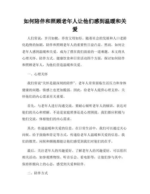 如何陪伴和照顾老年人让他们感到温暖和关爱