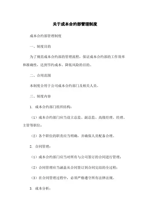 关于成本合约部管理制度