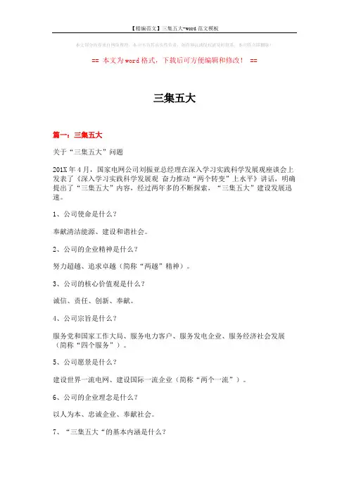 【精编范文】三集五大-word范文模板 (8页)
