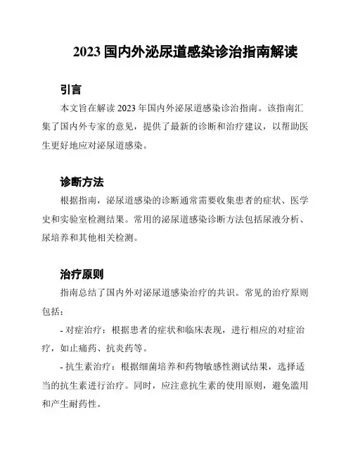 2023国内外泌尿道感染诊治指南解读