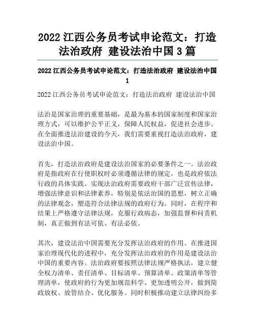 2022江西公务员考试申论范文：打造法治政府建设法治中国3篇