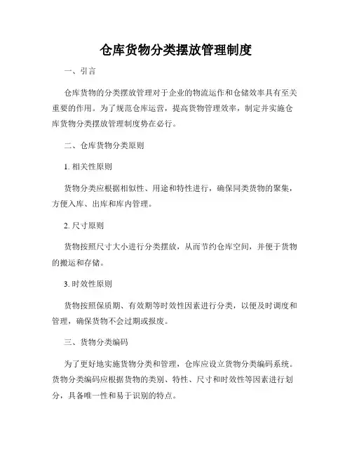 仓库货物分类摆放管理制度