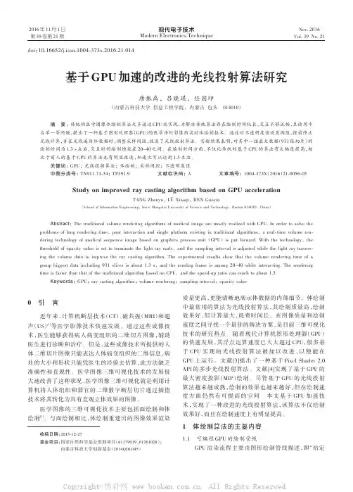基于GPU加速的改进的光线投射算法研究